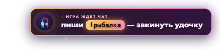 Плашка вызова игры на стриме: «пиши !рыбалка — закинуть удочку»